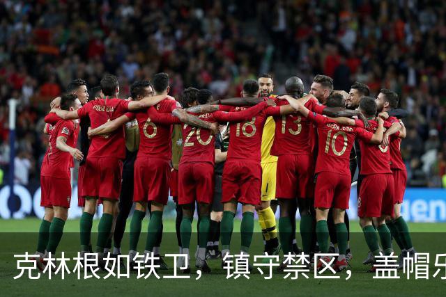 克林根如铁卫，镇守禁区，盖帽乐翻全场！