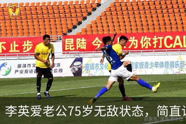 李英爱老公75岁无敌状态，简直让人心服口服！