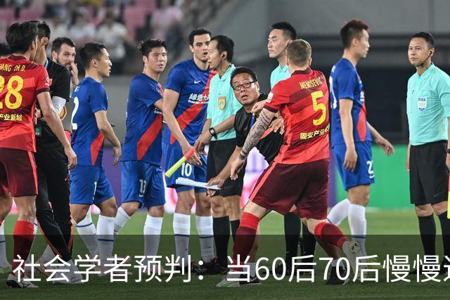 社会学者预判：当60后70后慢慢退场 中国或将迎来一场无声的大变革