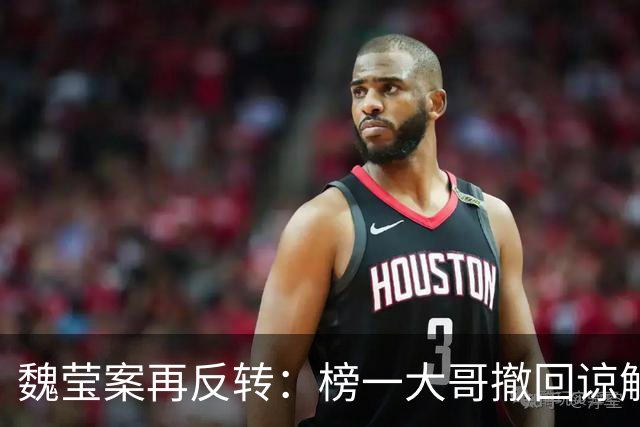魏莹案再反转：榜一大哥撤回谅解书，反被控敲诈！双向隐瞒下，2500万打赏谁才是受害者？